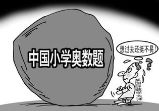 中国小学生思维数学 想过去还挺不易