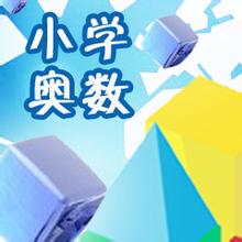 小学思维数学经典试题分析哈利博特教育