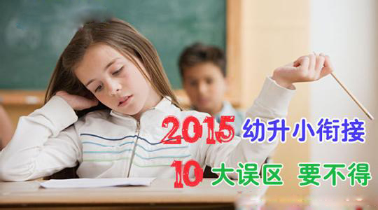 2015幼升小衔接10大误区及正确做法