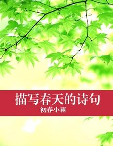 小学描写春天的诗句