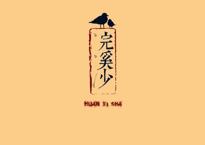 “浣溪沙” 浣溪沙