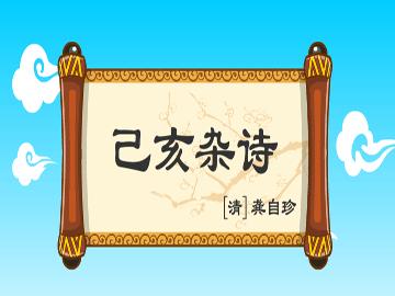 “己亥杂诗” 已亥杂诗