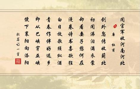 “闻官军收河南河北” 闻官军收河南河北