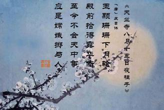 “天竺寺八月十五日夜挂桂子” 天竺寺八月十五日夜挂桂子