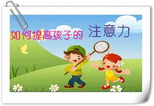 “提高注意力” 提高注意力