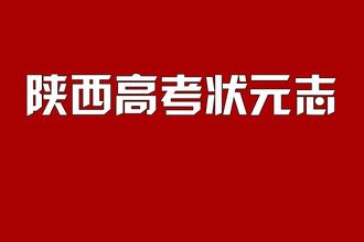 “高考理科状元” 高考理科状元